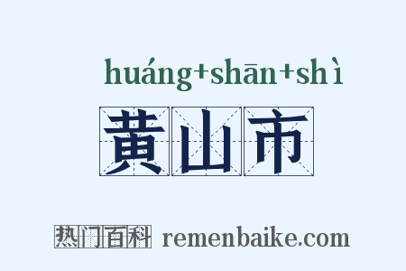 黄山市是什么意思的图片